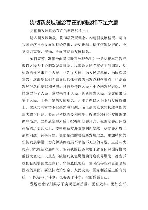 贯彻新发展理念存在的问题和不足六篇.docx