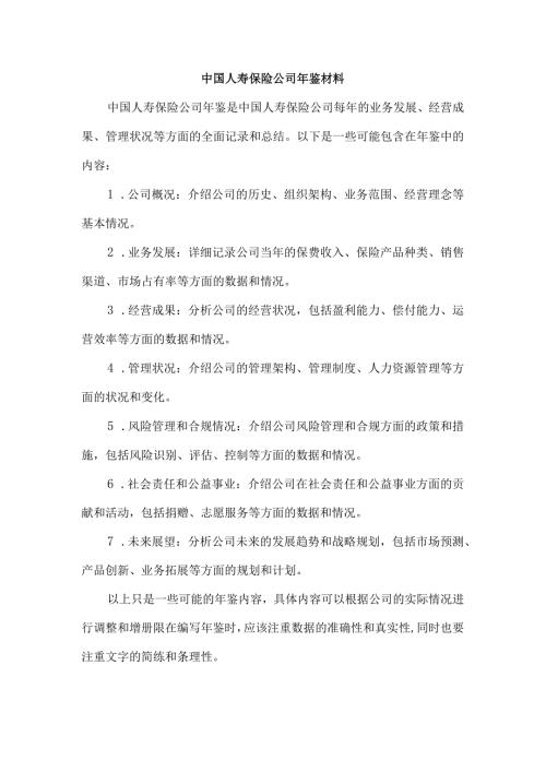 中国人寿保险公司年鉴材料.docx