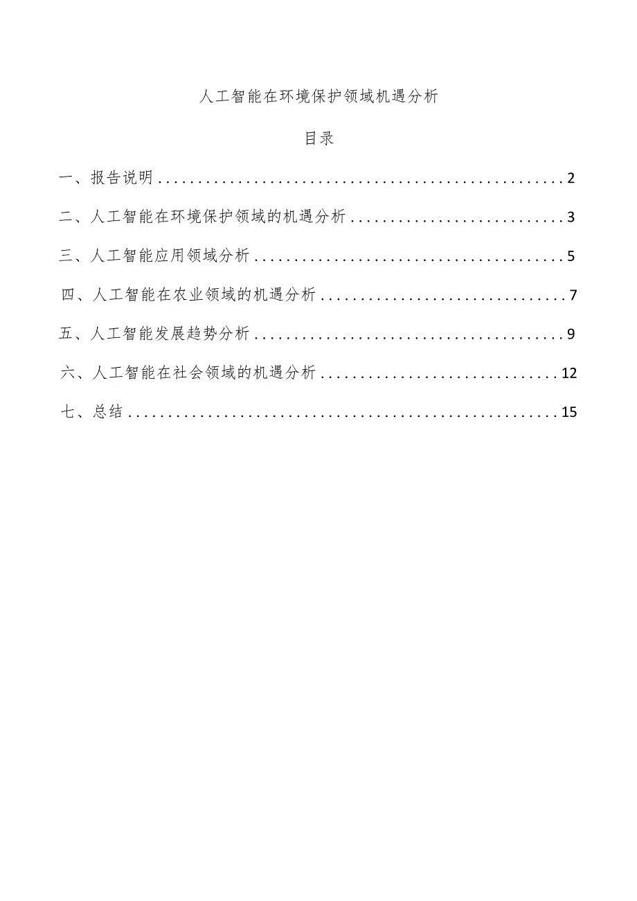 人工智能在环境保护领域机遇分析.docx_第1页