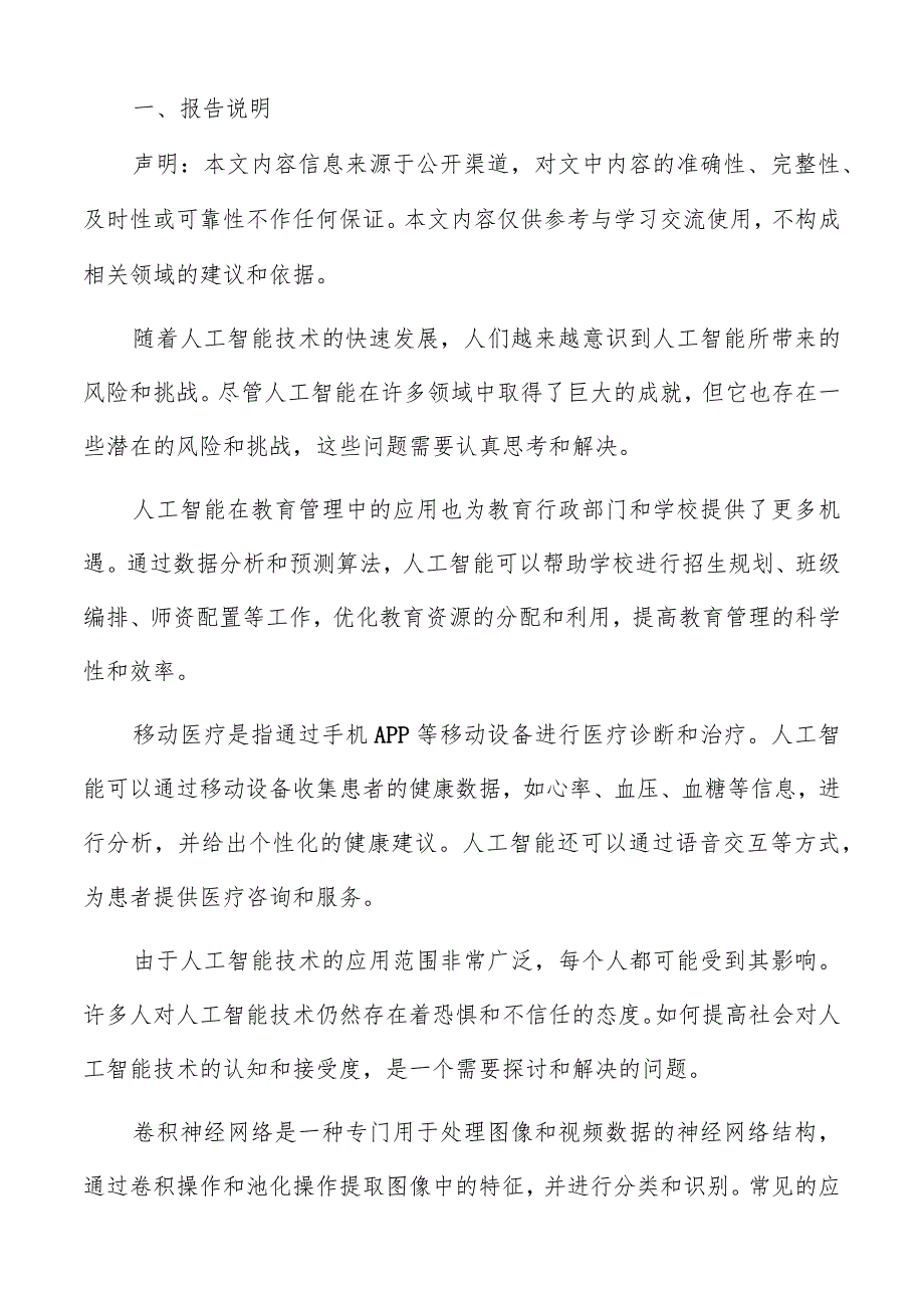人工智能在环境保护领域机遇分析.docx_第2页