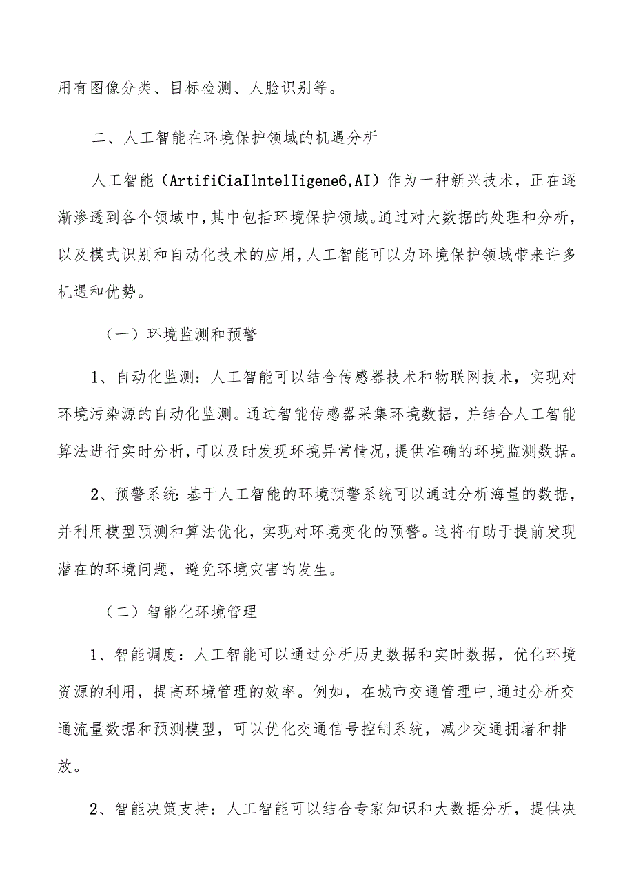 人工智能在环境保护领域机遇分析.docx_第3页