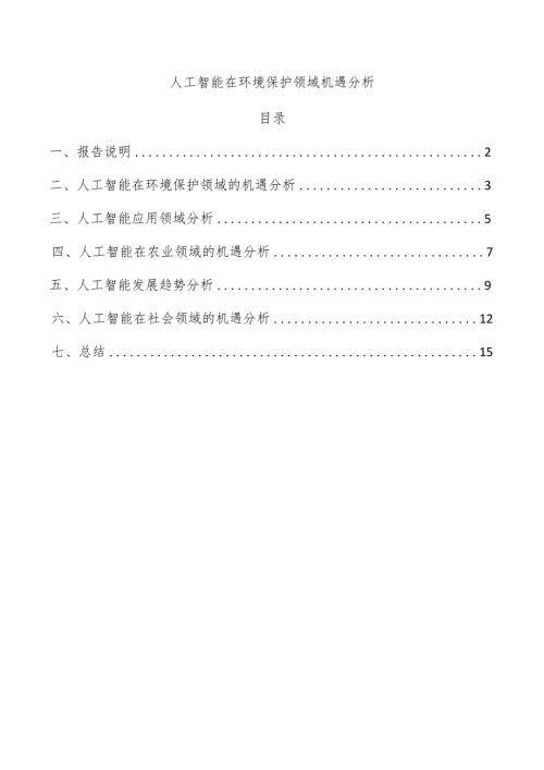 人工智能在环境保护领域机遇分析.docx