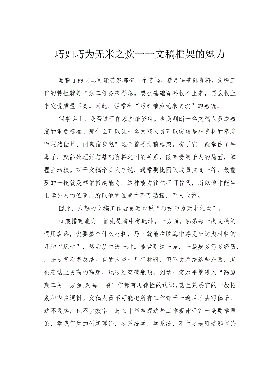 巧妇巧为无米之炊——文稿框架的魅力.docx_第1页
