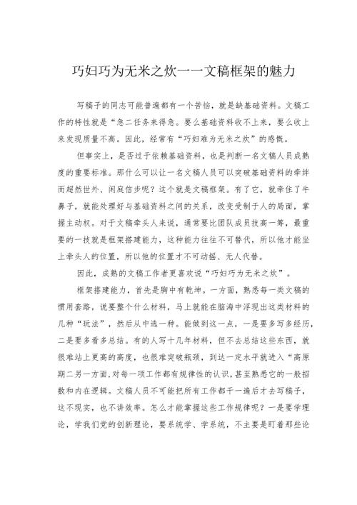 巧妇巧为无米之炊——文稿框架的魅力.docx