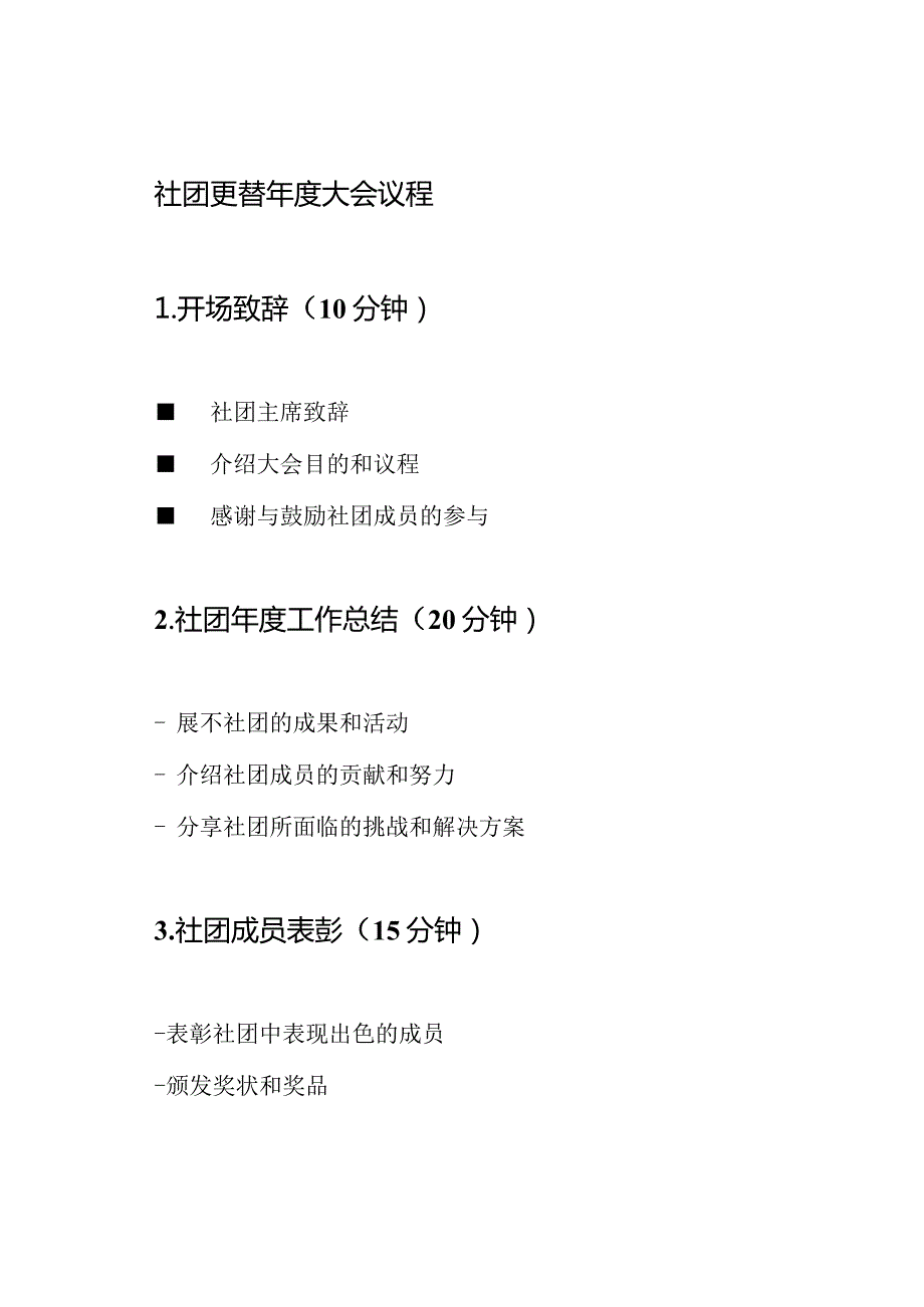 社团更替大会议程.docx_第1页