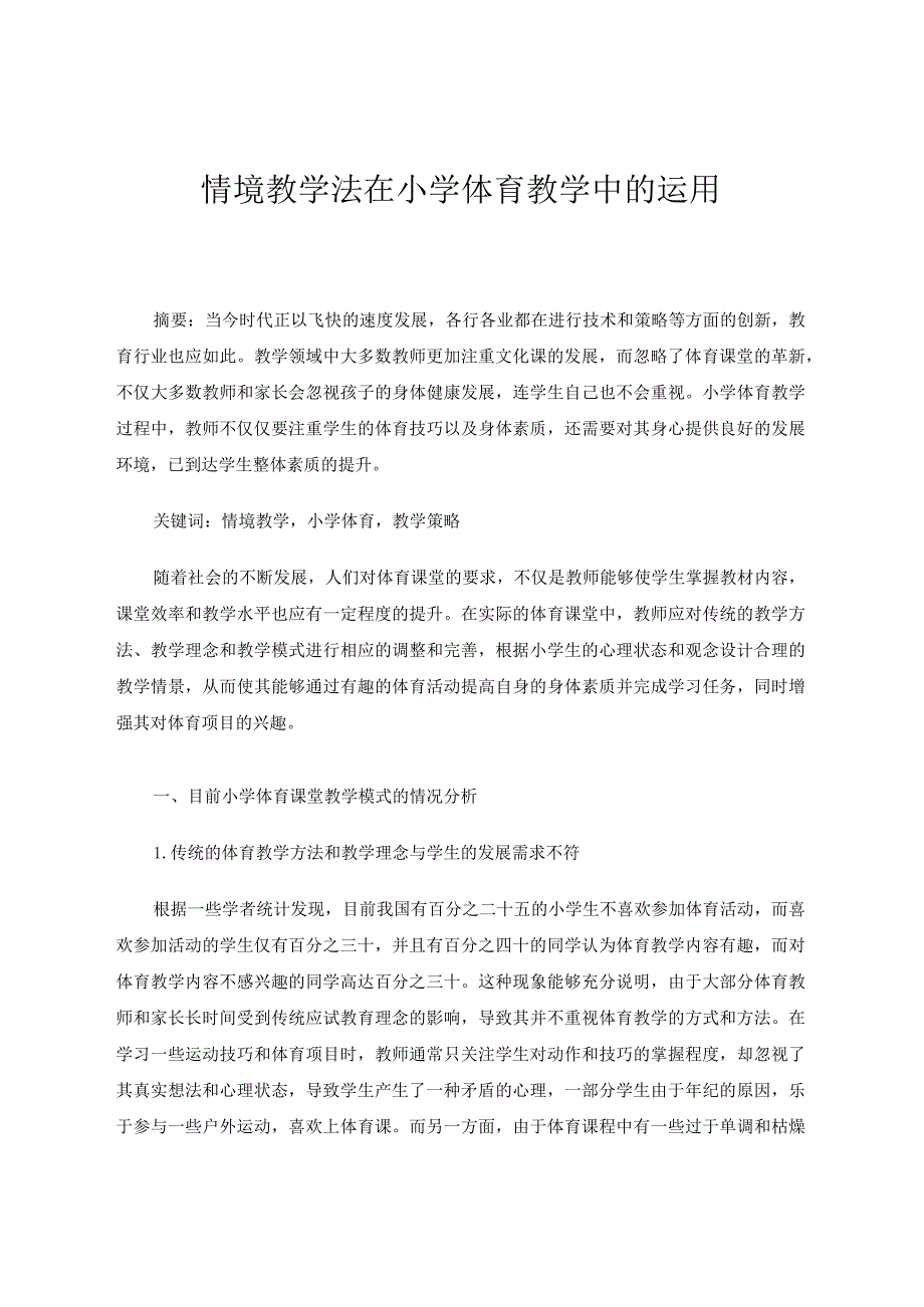 情境教学法在小学体育教学中的运用 论文.docx_第1页