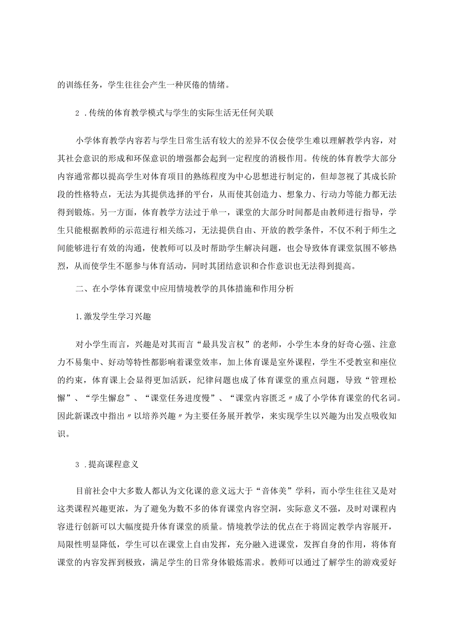 情境教学法在小学体育教学中的运用 论文.docx_第2页