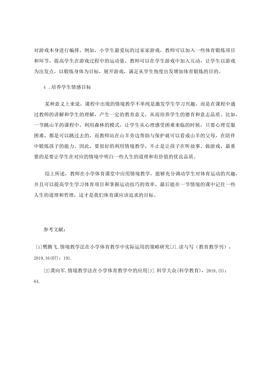 情境教学法在小学体育教学中的运用 论文.docx_第3页