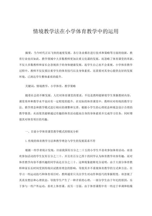 情境教学法在小学体育教学中的运用 论文.docx