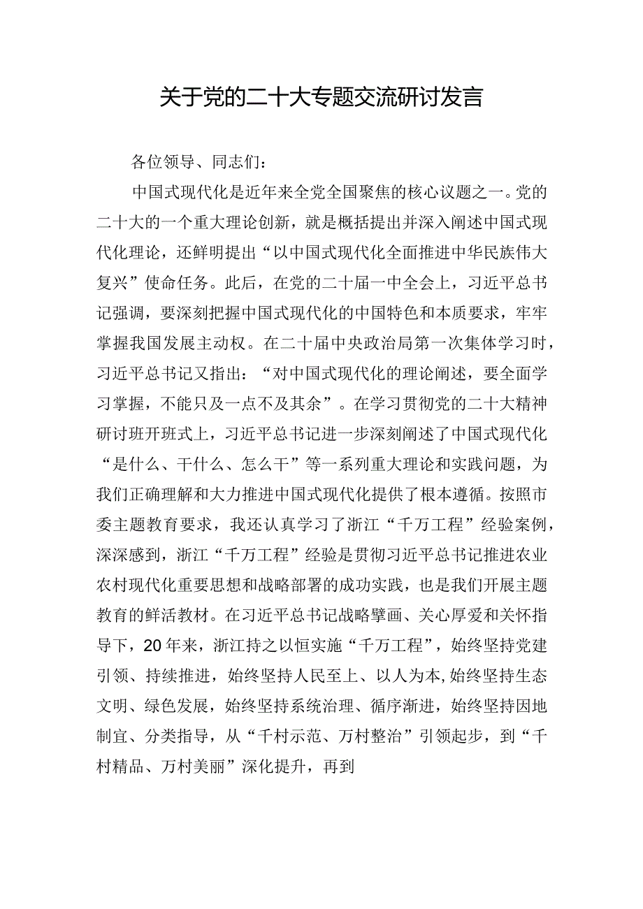 关于党的二十大专题交流研讨发言.docx_第1页