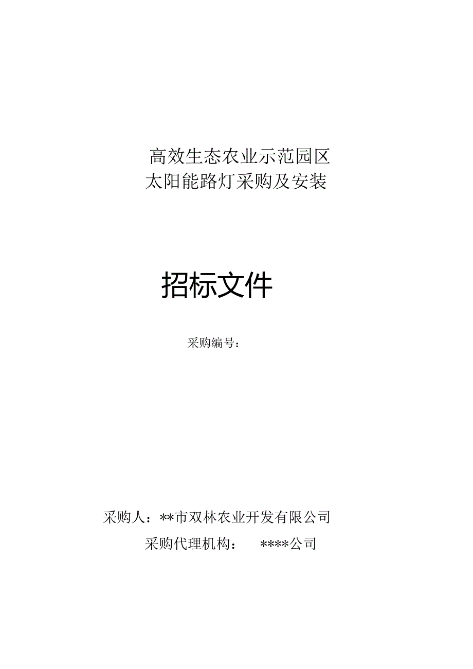 太阳能路灯招标文件范本.docx_第1页