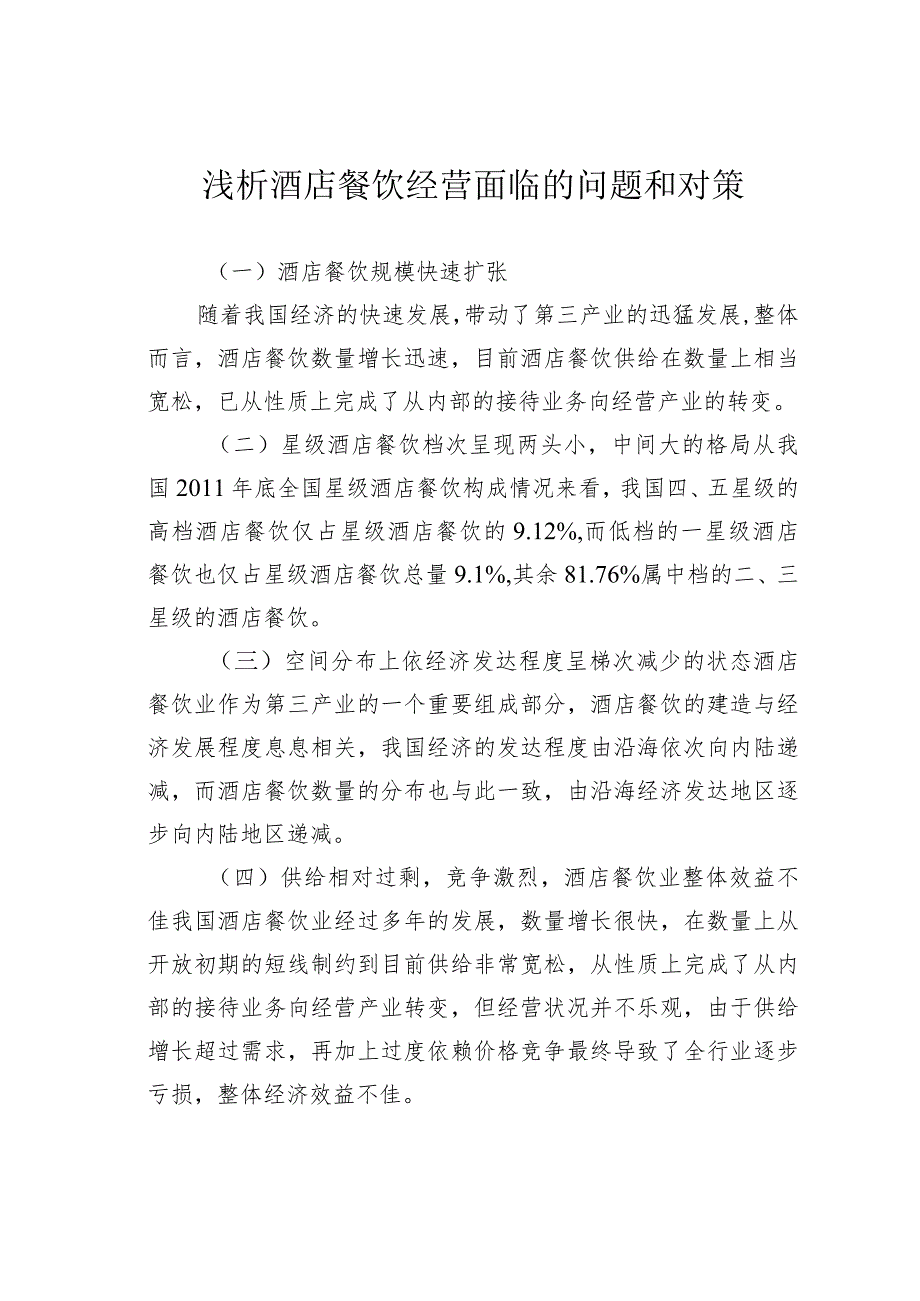 浅析酒店餐饮经营面临的问题和对策.docx_第1页