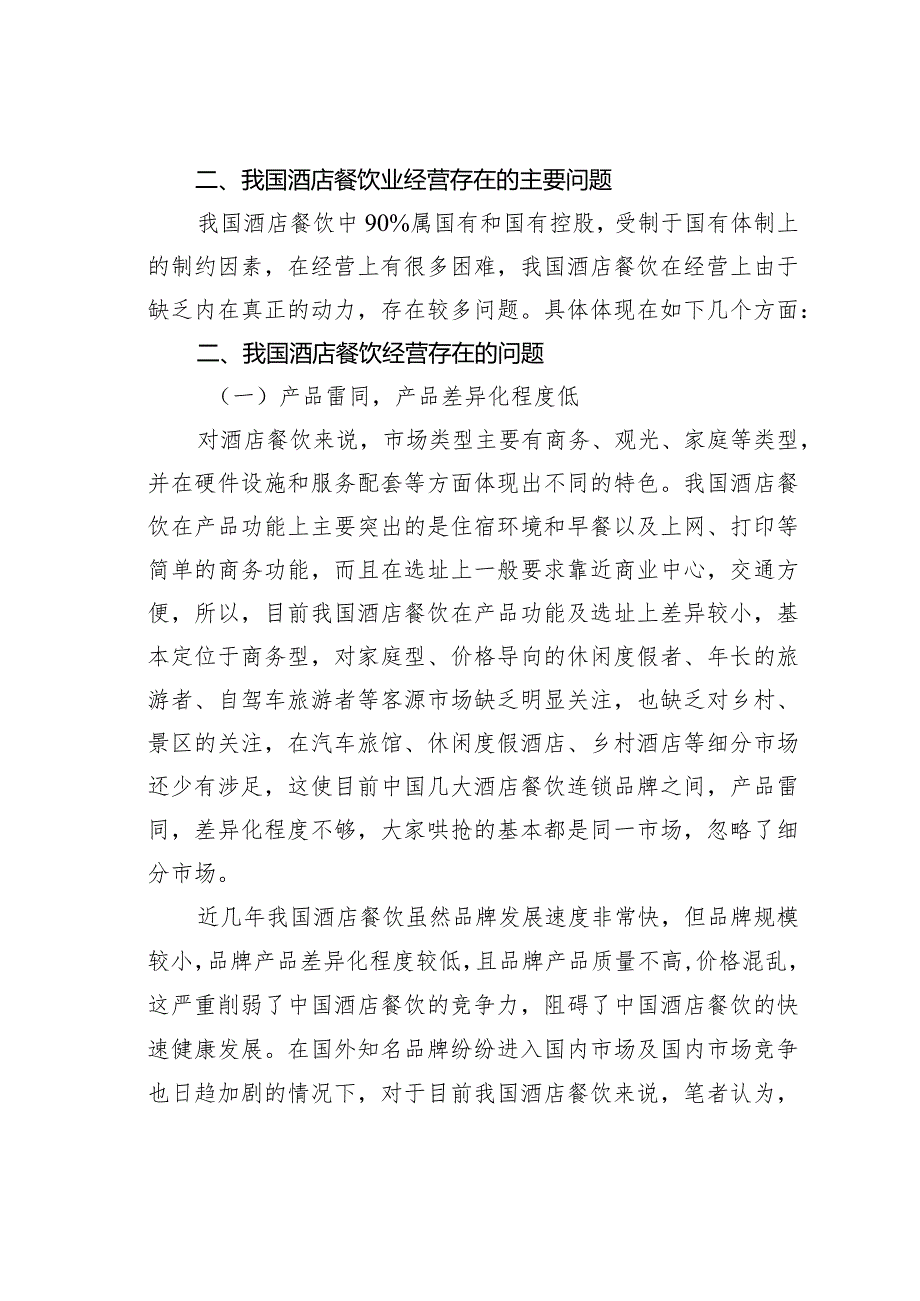 浅析酒店餐饮经营面临的问题和对策.docx_第2页