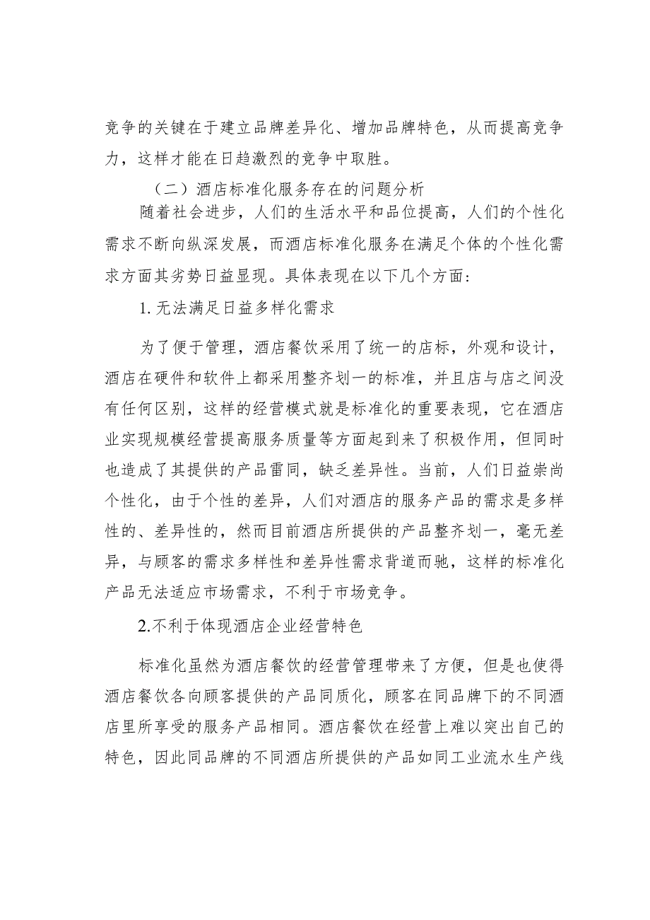 浅析酒店餐饮经营面临的问题和对策.docx_第3页