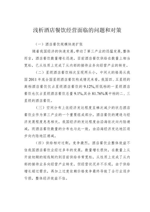 浅析酒店餐饮经营面临的问题和对策.docx