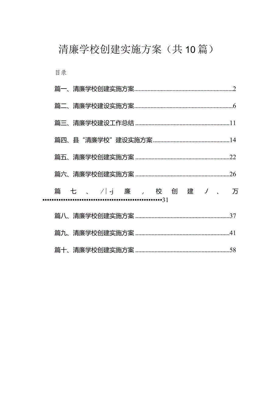 （10篇）清廉学校创建实施方案最新范文.docx_第1页