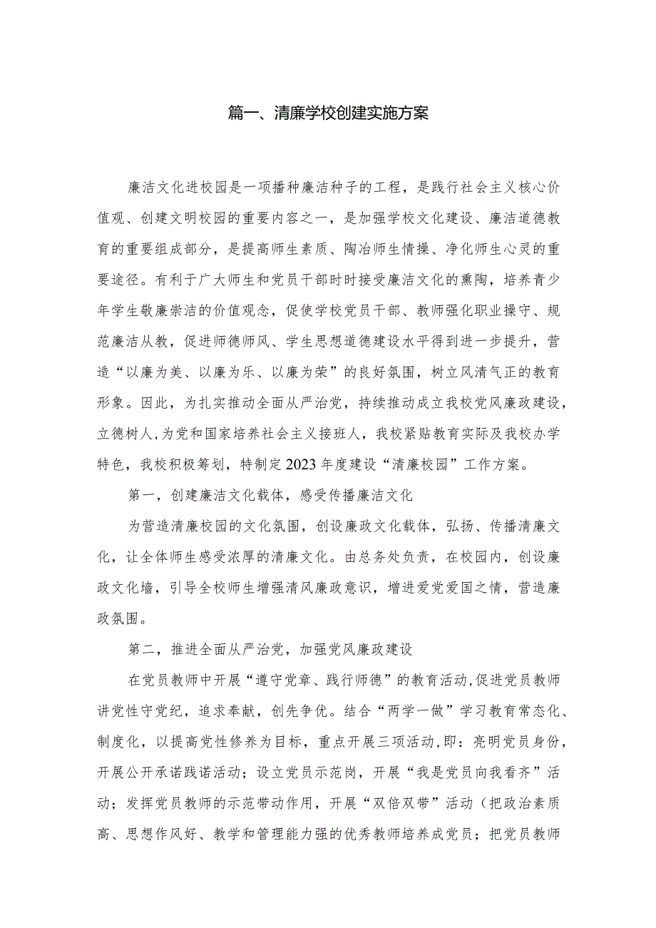 （10篇）清廉学校创建实施方案最新范文.docx_第2页