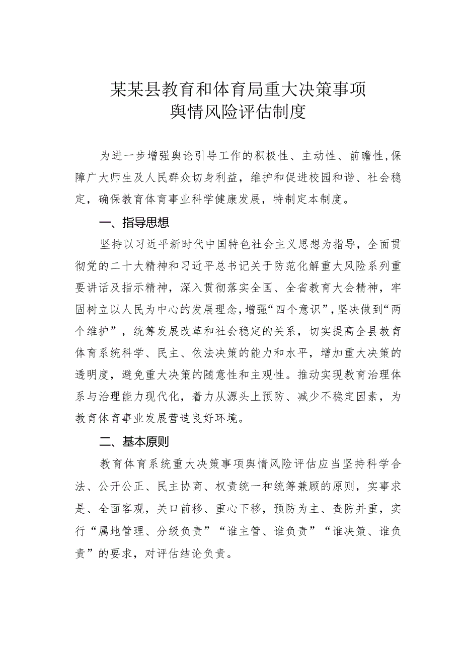 某某县教育和体育局重大决策事项舆情风险评估制度.docx_第1页