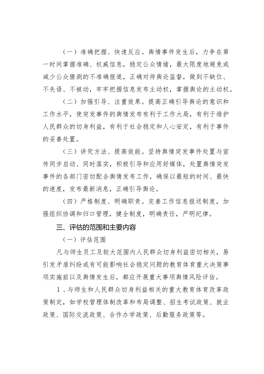 某某县教育和体育局重大决策事项舆情风险评估制度.docx_第2页