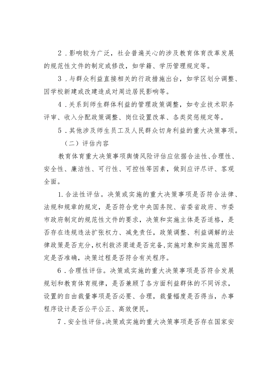 某某县教育和体育局重大决策事项舆情风险评估制度.docx_第3页