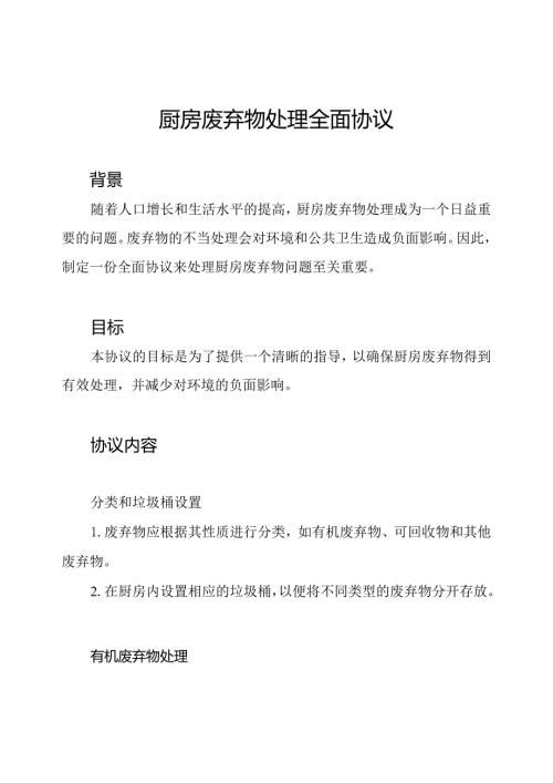 厨房废弃物处理全面协议.docx