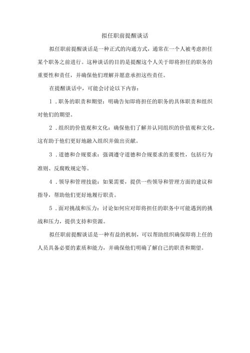 拟任职前提醒谈话.docx