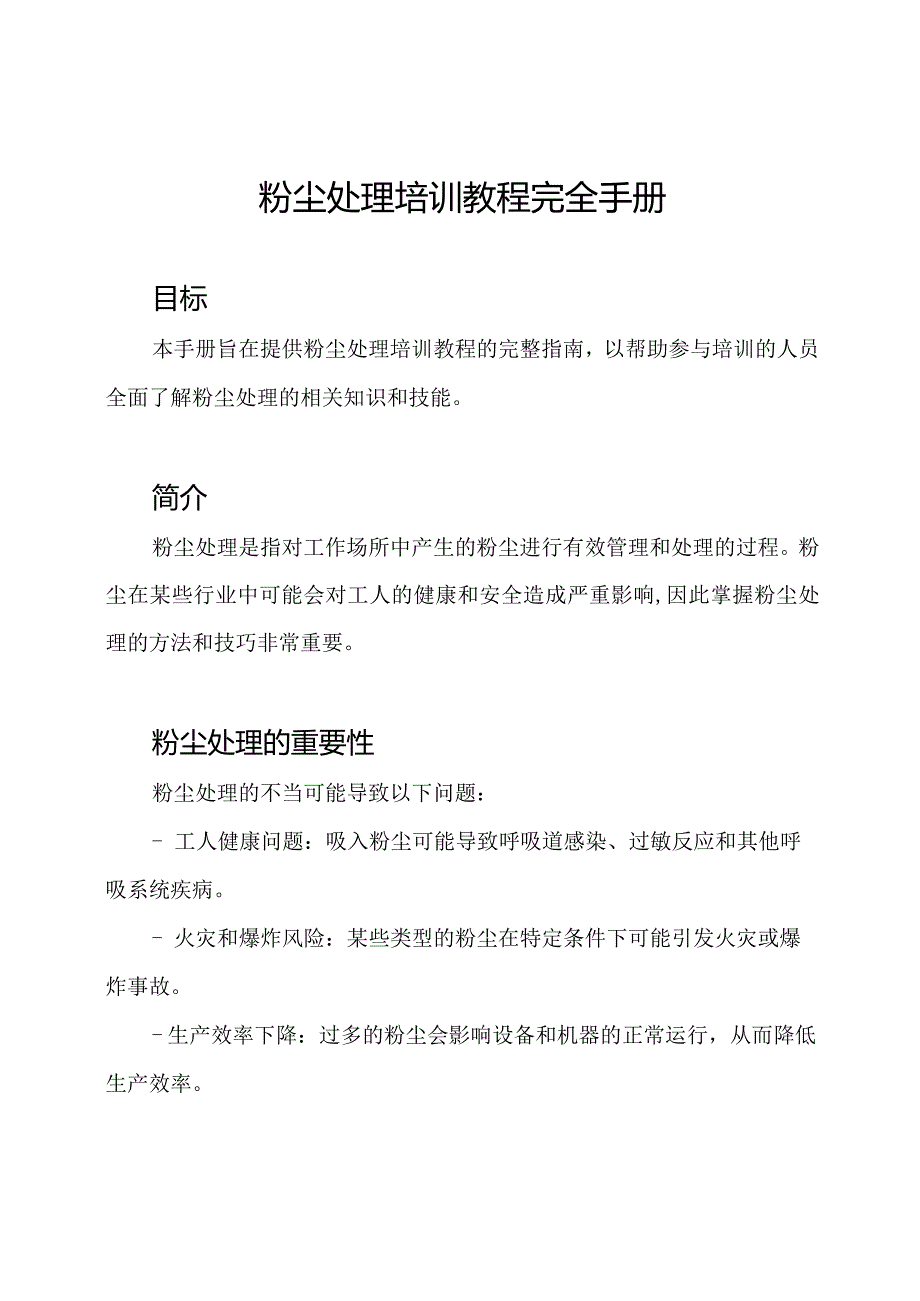 粉尘处理培训教程完全手册.docx_第1页