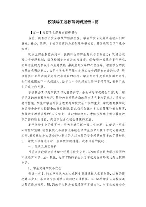 校领导主题教育调研报告3篇.docx
