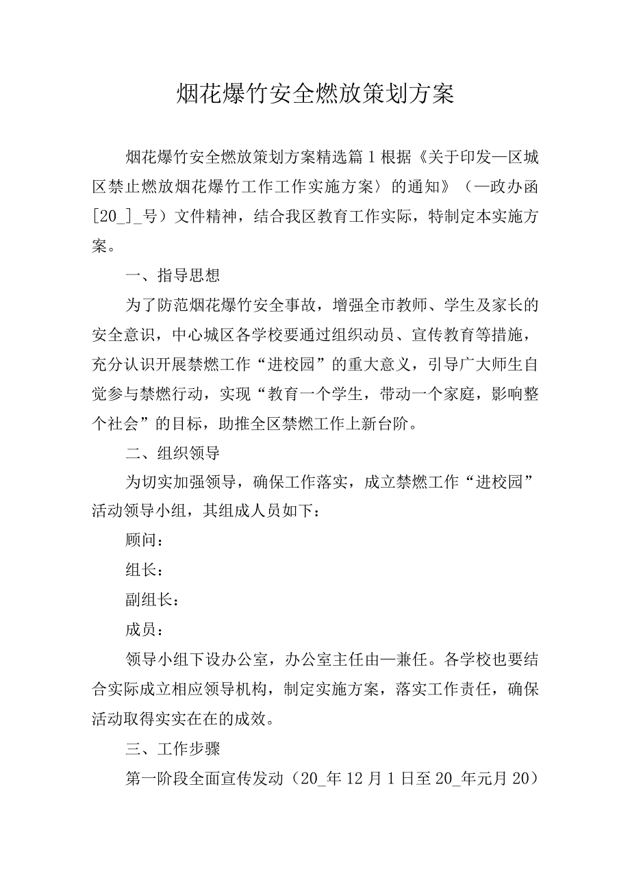 烟花爆竹安全燃放策划方案.docx_第1页