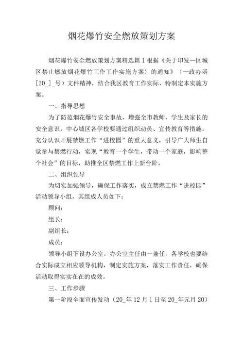 烟花爆竹安全燃放策划方案.docx
