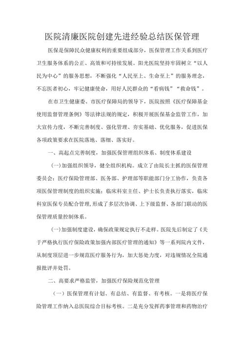 医院清廉医院创建先进经验总结医保管理.docx