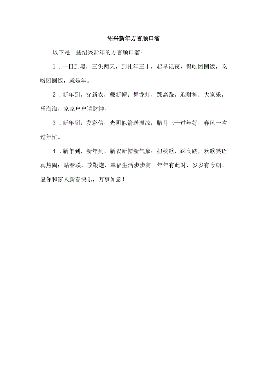 绍兴新年方言顺口溜.docx_第1页