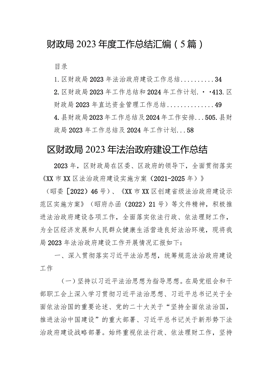 财政局2023工作总结汇编（5篇）(1).docx_第1页