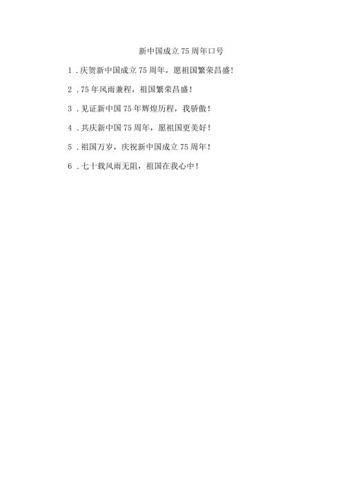 新中国成立75周年口号.docx