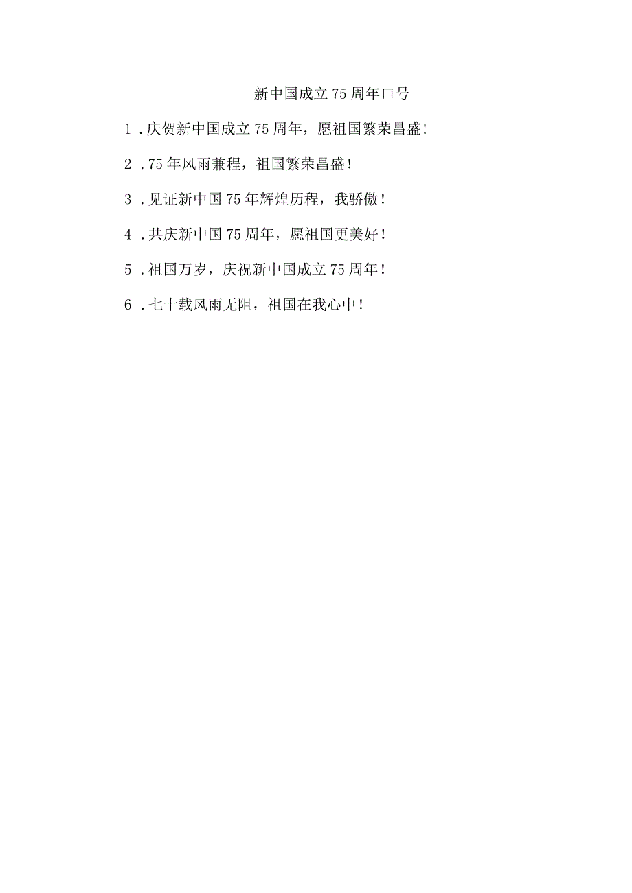 新中国成立75周年口号.docx_第1页