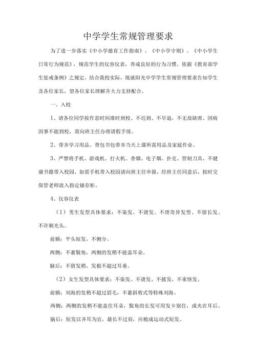 中学学生常规管理要求.docx