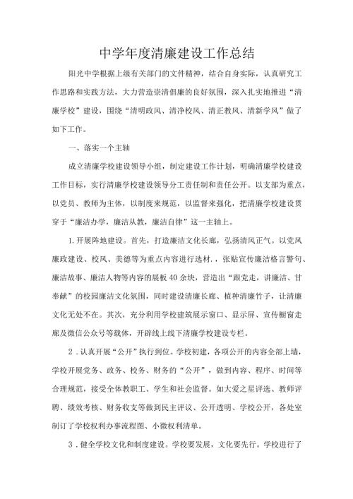 中学清廉建设工作总结.docx