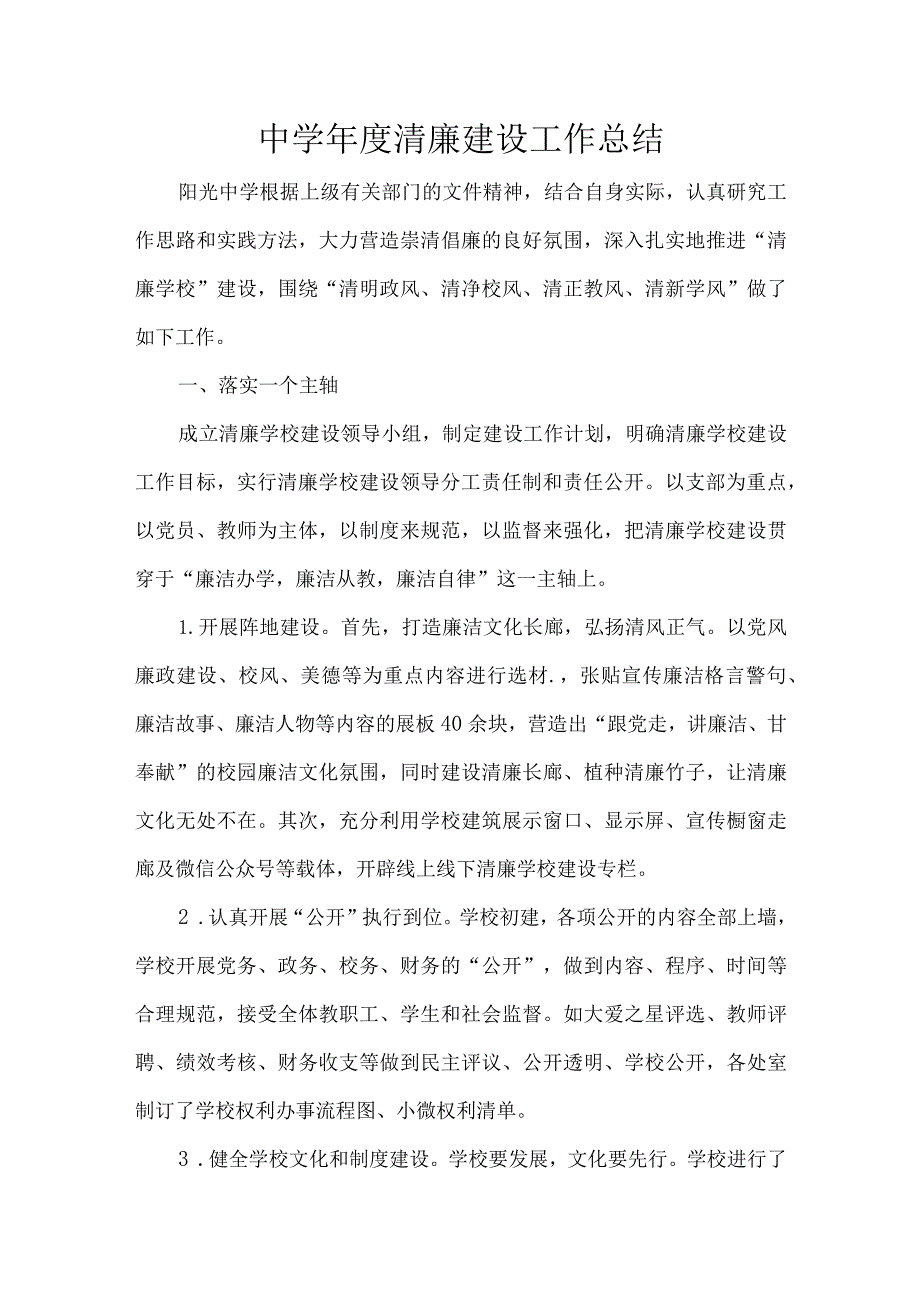 中学清廉建设工作总结.docx_第1页