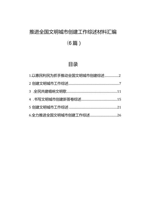 推进全国文明城市创建工作综述材料汇编（6篇）.docx