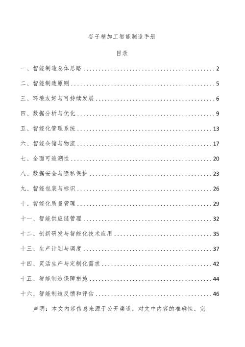 谷子精加工智能制造手册.docx
