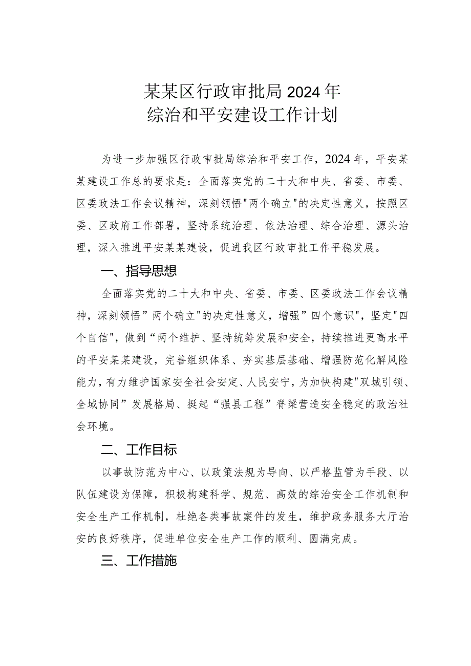 某某区行政审批局2024年综治和平安建设工作计划.docx_第1页