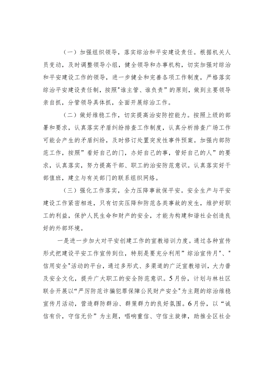 某某区行政审批局2024年综治和平安建设工作计划.docx_第2页