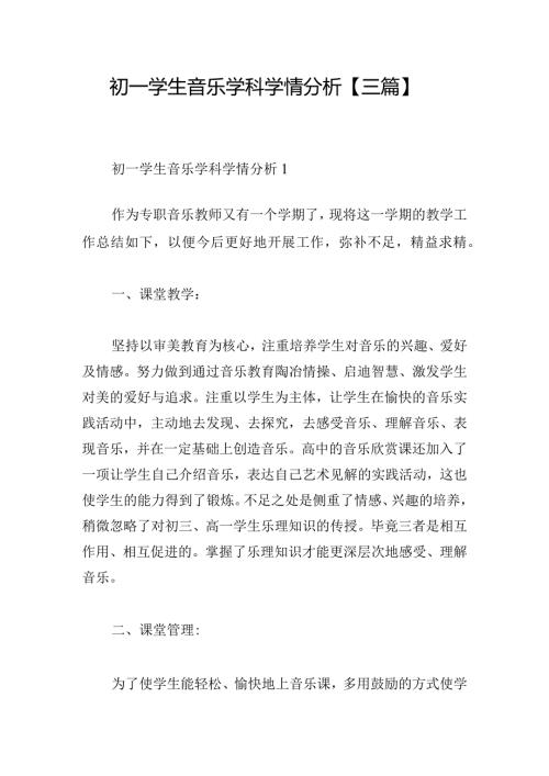 初一学生音乐学科学情分析【三篇】.docx