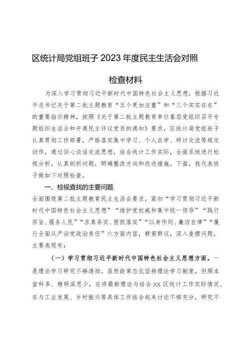 区统计局党组班子2023民主生活会对照检查材料.docx