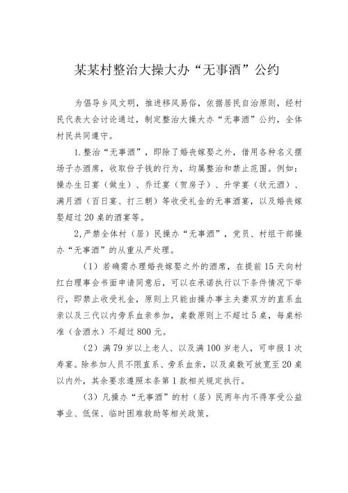 某某村整治大操大办“无事酒”公约.docx