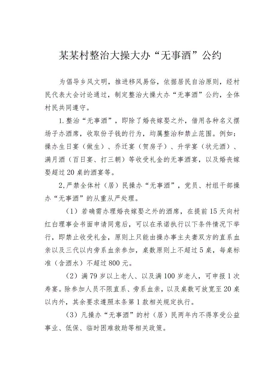 某某村整治大操大办“无事酒”公约.docx_第1页