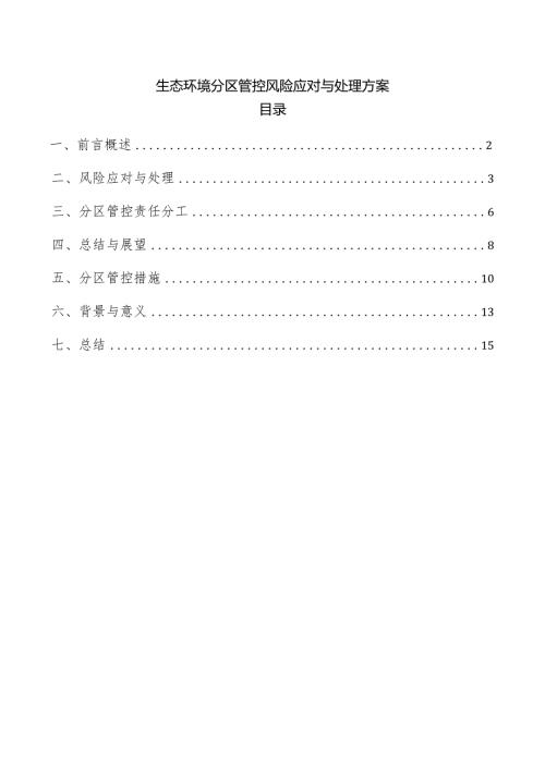生态环境分区管控风险应对与处理方案.docx