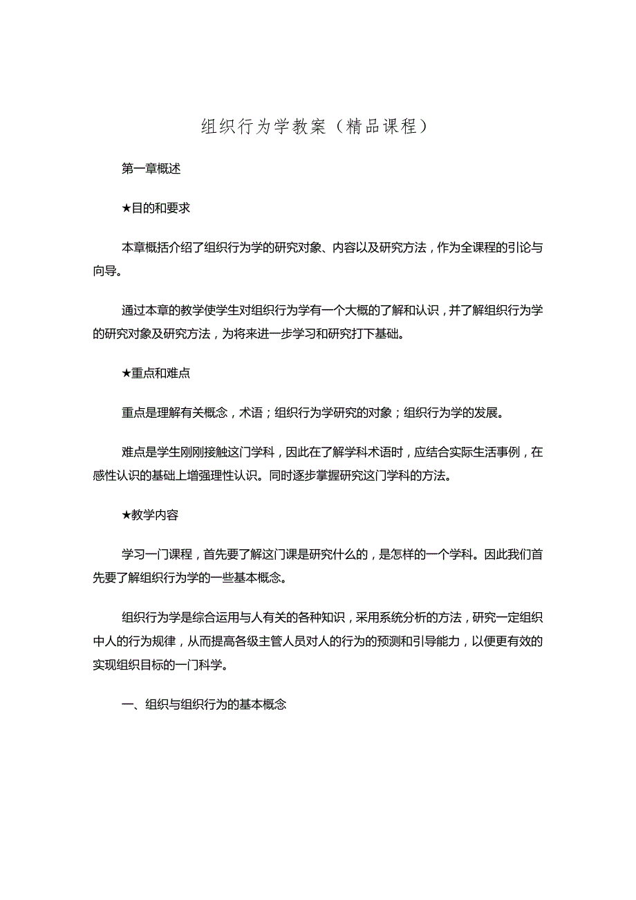 组织行为学教案.docx_第1页