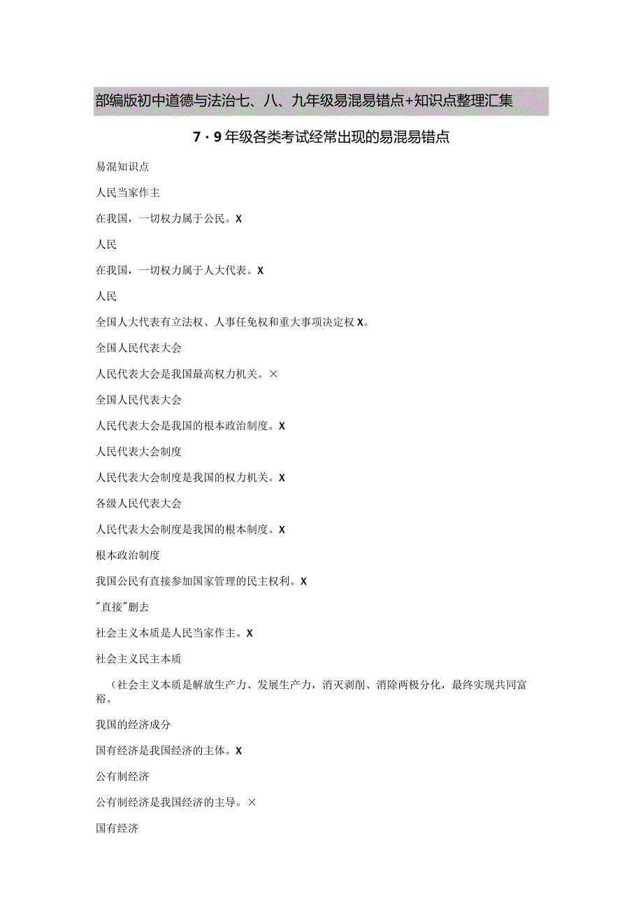 部编版初中道德与法治七、八、九年级易混易错点+知识点整理汇集.docx_第1页