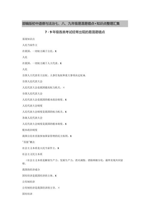 部编版初中道德与法治七、八、九年级易混易错点+知识点整理汇集.docx